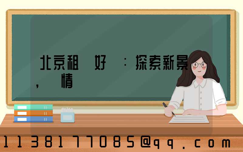 北京租車好處：探索新景點，盡情發現
