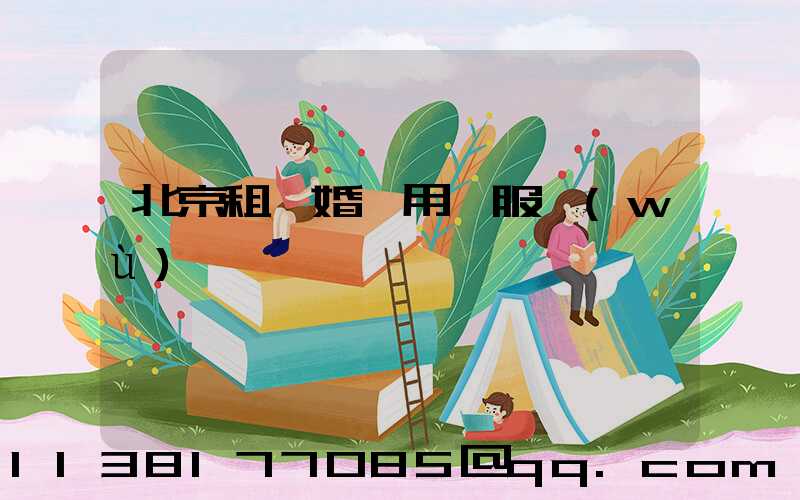 北京租車婚禮用車服務(wù)