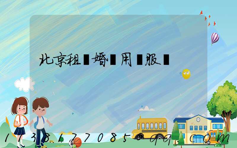 北京租車婚禮用車服務