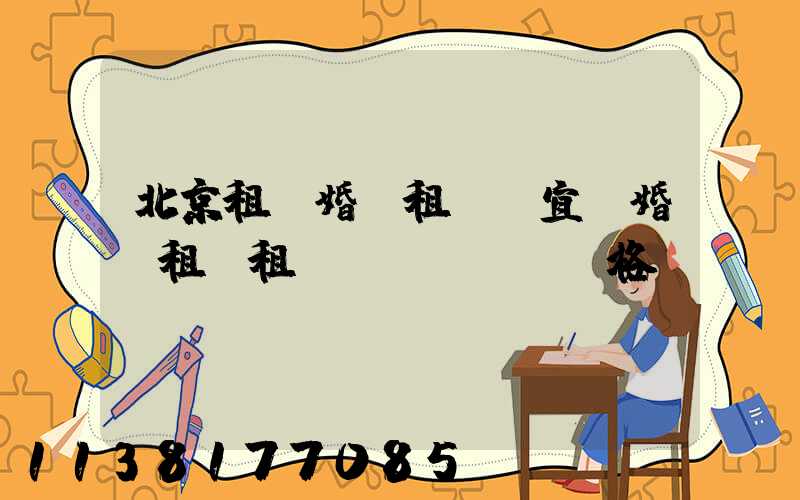 北京租車婚車租賃(宜賓婚車租賃租車價(jià)格)