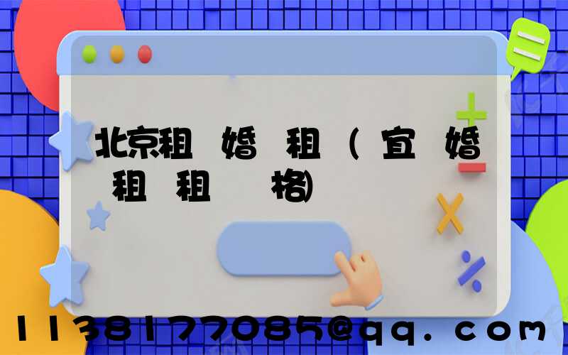 北京租車婚車租賃(宜賓婚車租賃租車價格)