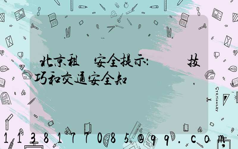 北京租車安全提示：駕駛技巧和交通安全知識