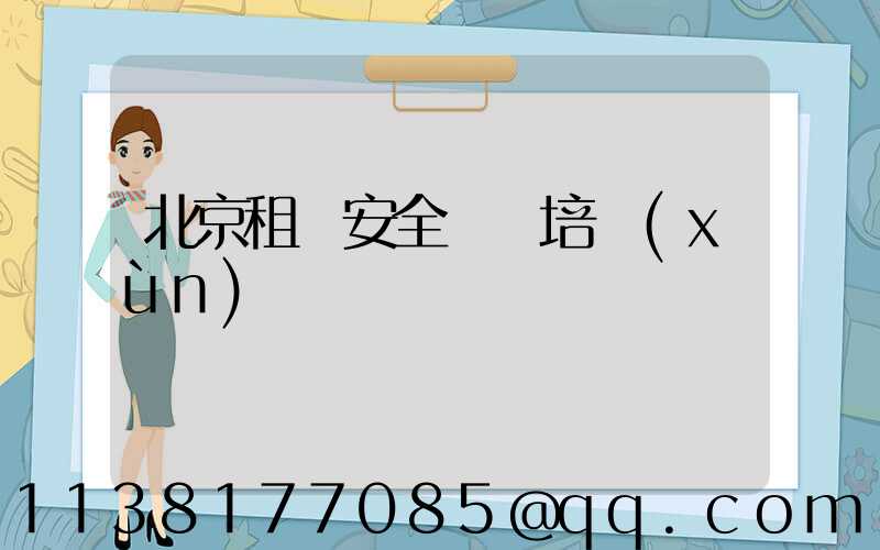 北京租車安全駕駛培訓(xùn)