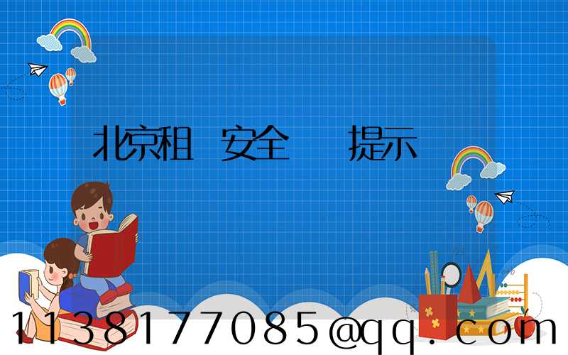 北京租車安全駕駛提示