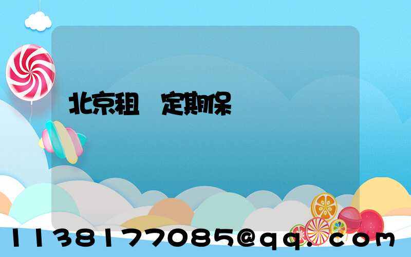 北京租車定期保養