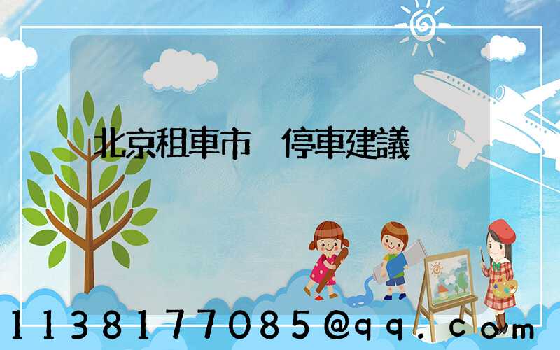 北京租車市內停車建議