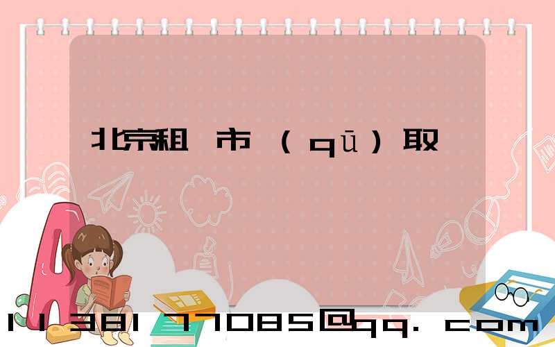 北京租車市區(qū)取還