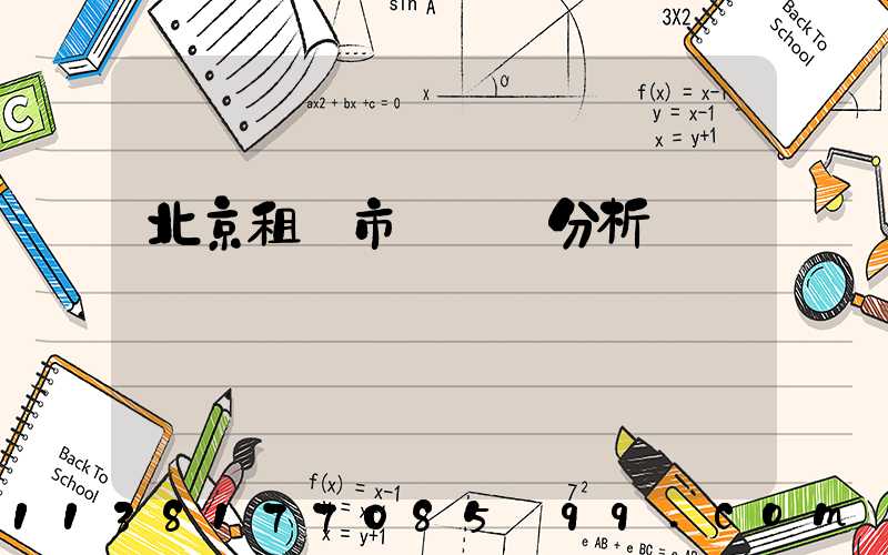 北京租車市場競爭分析