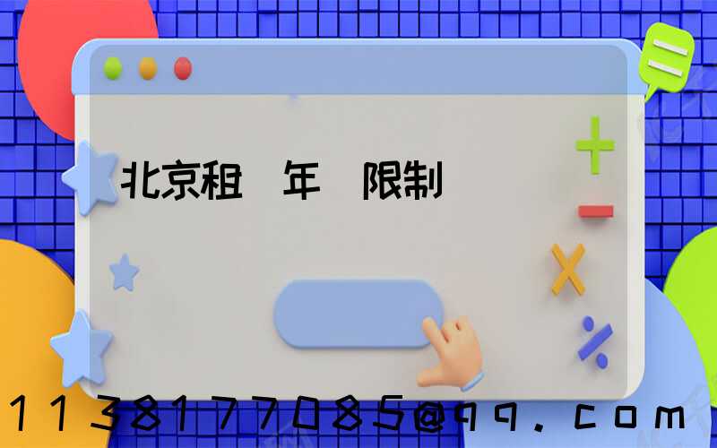 北京租車年齡限制