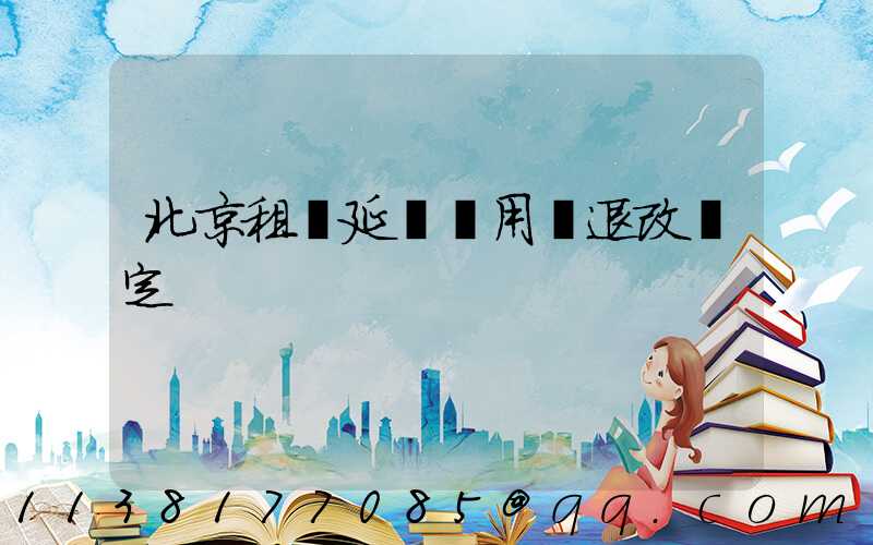 北京租車延時費用與退改規定