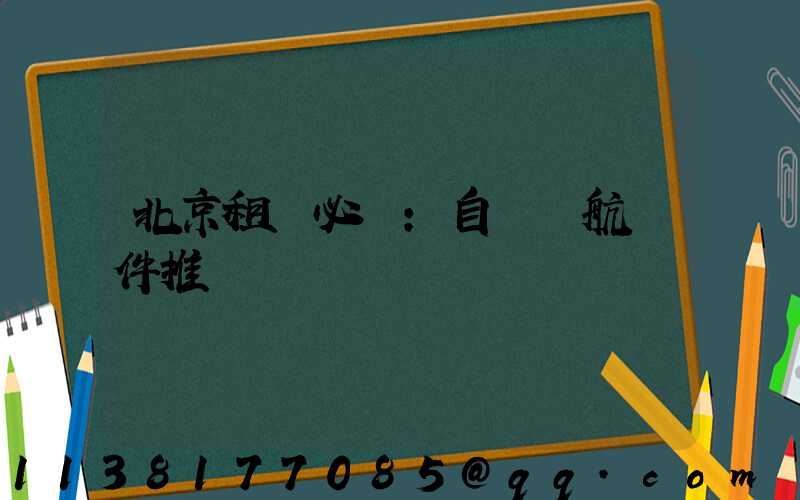 北京租車必備：自駕導航軟件推薦