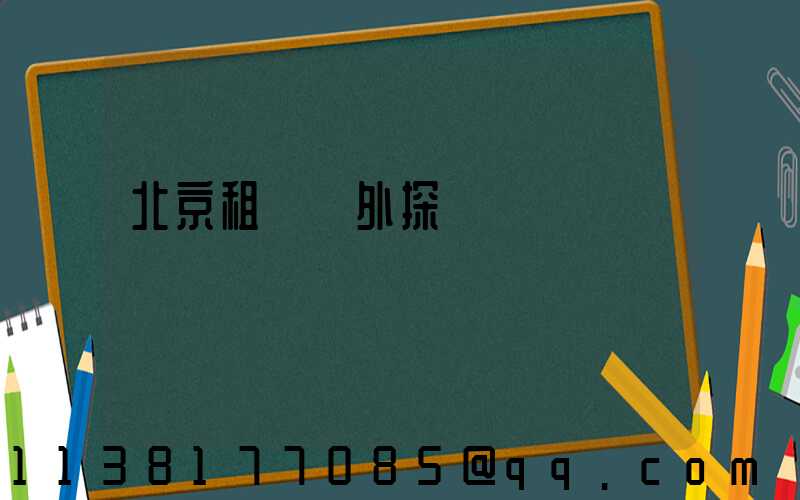 北京租車戶外探險