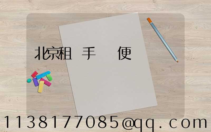 北京租車手續簡便