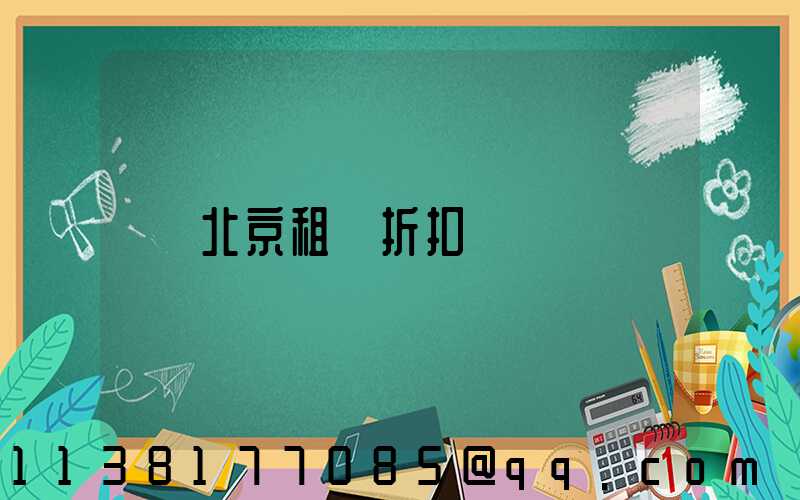 北京租車折扣