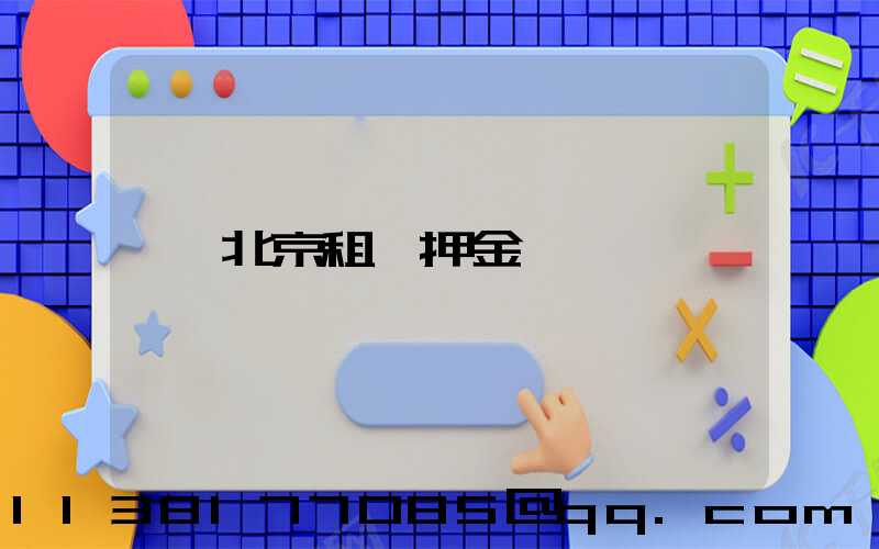 北京租車押金