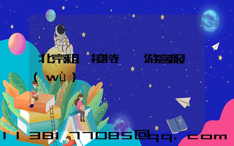 北京租車接待國際游客服務(wù)