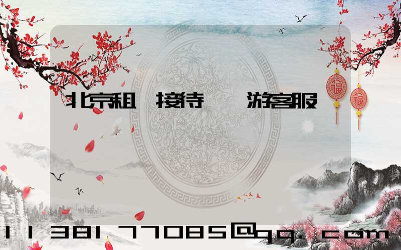 北京租車接待國際游客服務