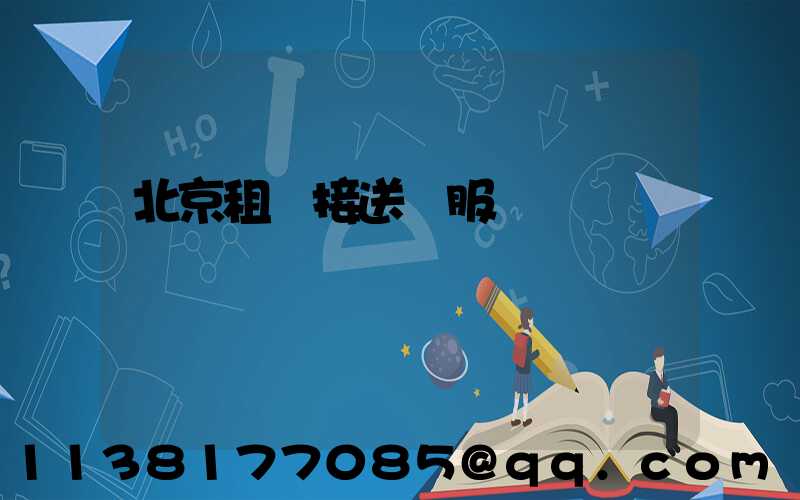 北京租車接送機服務