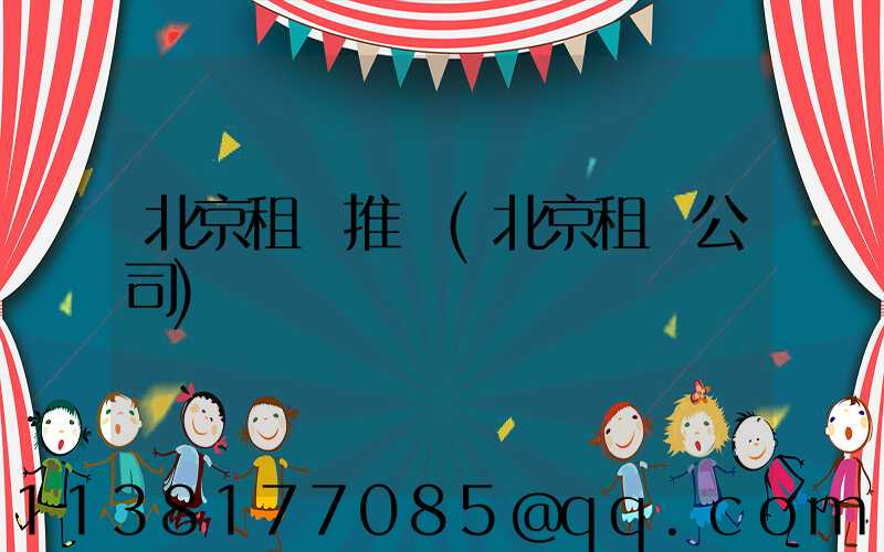 北京租車推薦(北京租車公司)