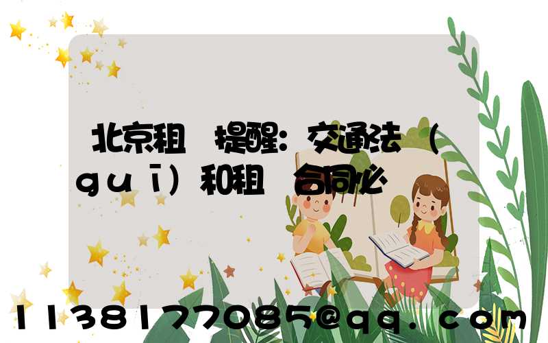 北京租車提醒：交通法規(guī)和租車合同必讀