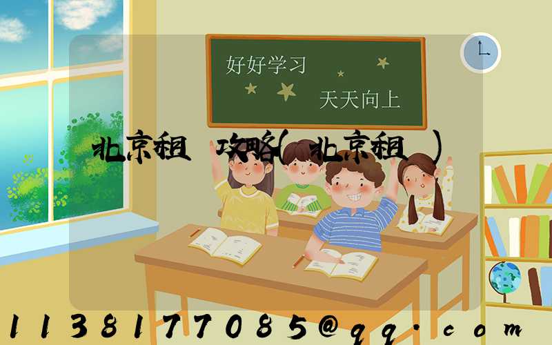 北京租車攻略(北京租車)