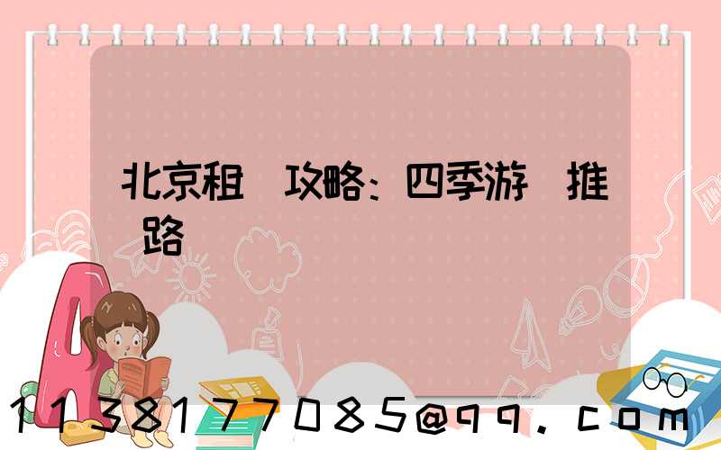 北京租車攻略：四季游覽推薦路線
