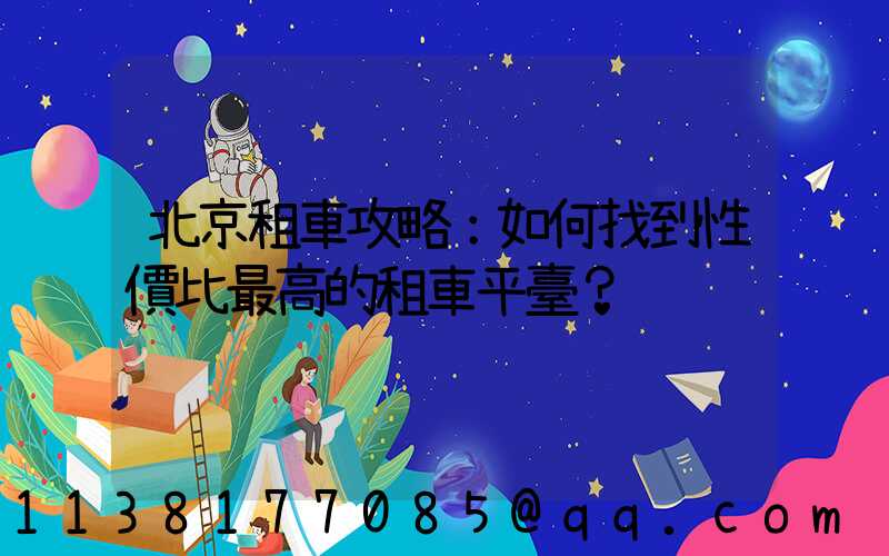 北京租車攻略：如何找到性價比最高的租車平臺？