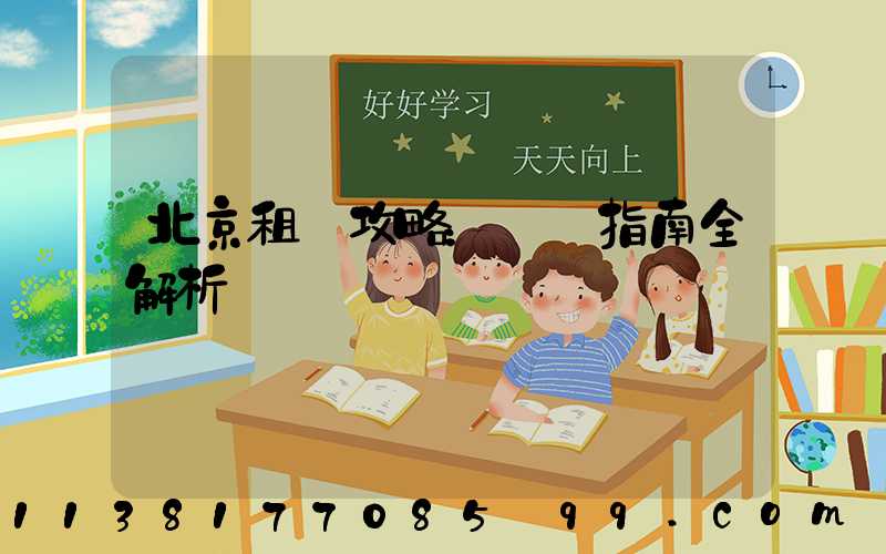 北京租車攻略：駕車指南全解析