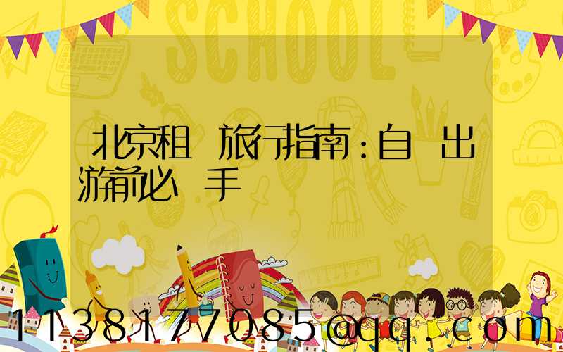 北京租車旅行指南：自駕出游前必讀手冊