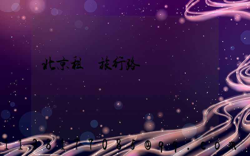 北京租車旅行路線