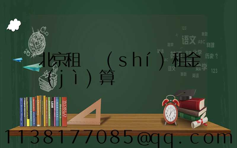 北京租車時(shí)租金計(jì)算