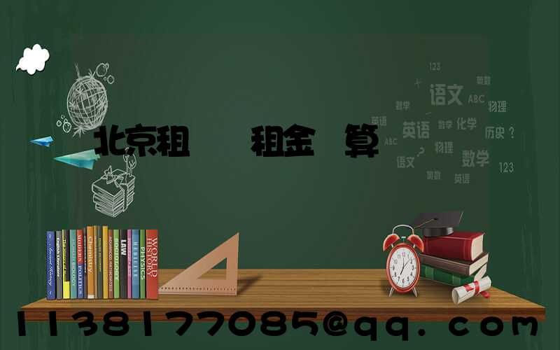 北京租車時租金計算