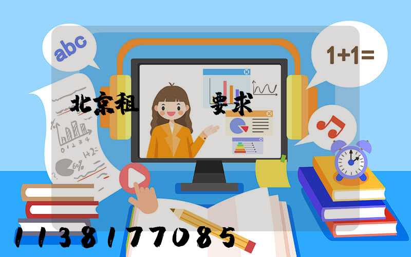 北京租車時長要求