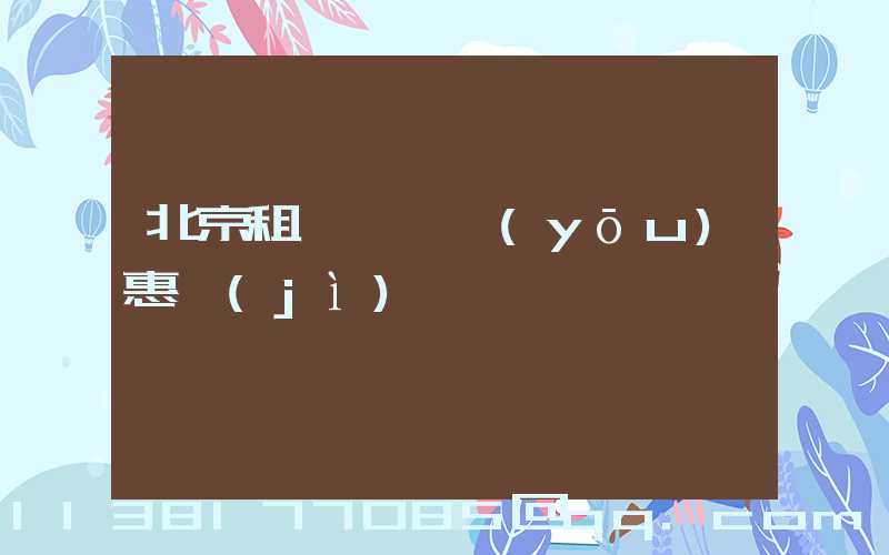 北京租車會員優(yōu)惠計(jì)劃