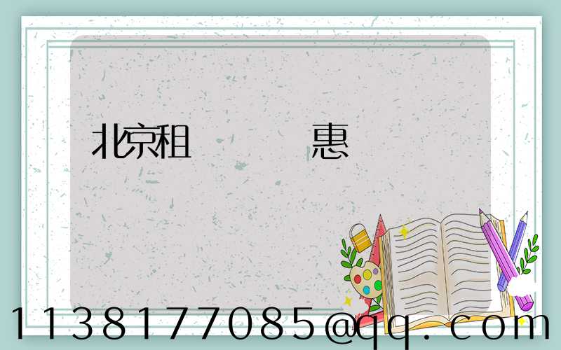 北京租車會員優惠計劃