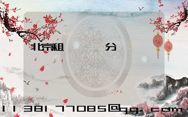 北京租車會員積分兌換