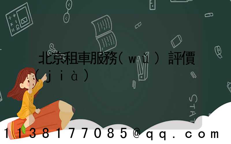 北京租車服務(wù)評價(jià)