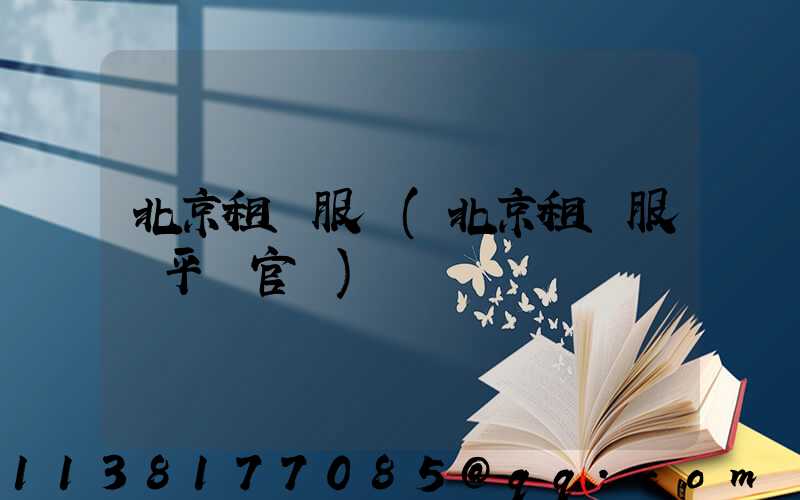 北京租車服務(北京租車服務平臺官網)