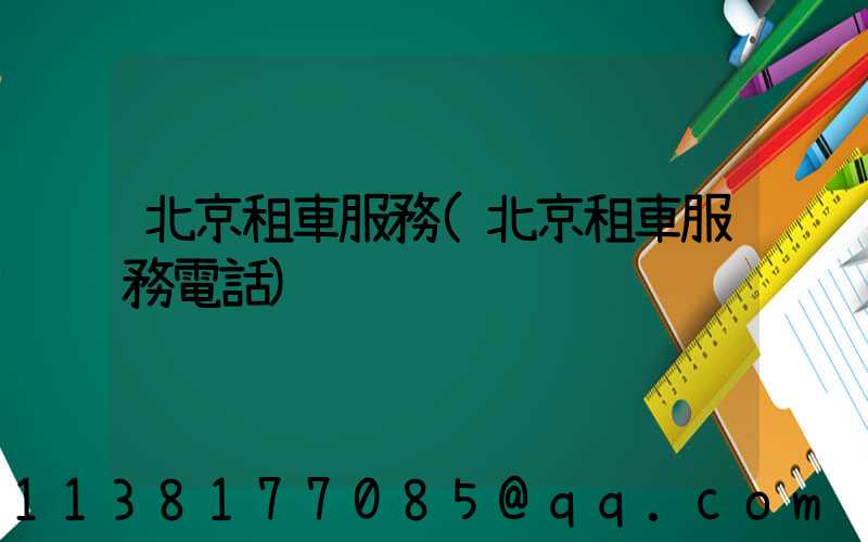 北京租車服務(北京租車服務電話)