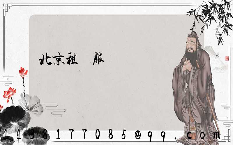 北京租車服務評價