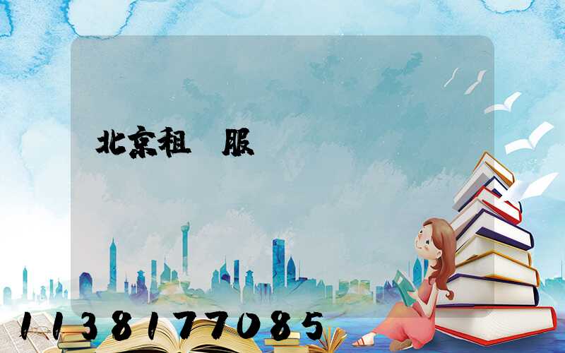 北京租車服務電話