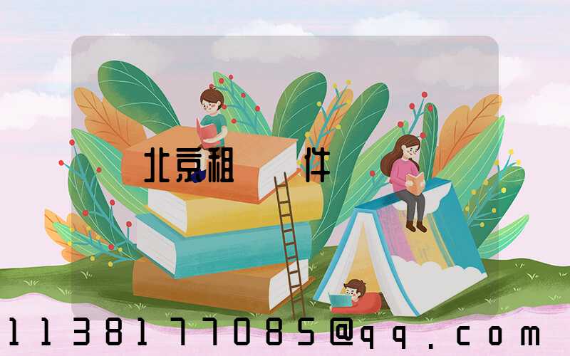 北京租車條件