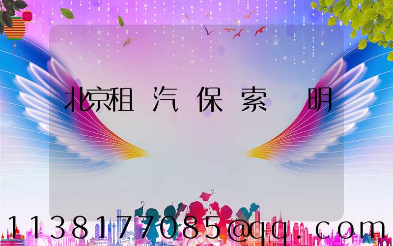 北京租車汽車保險索賠說明