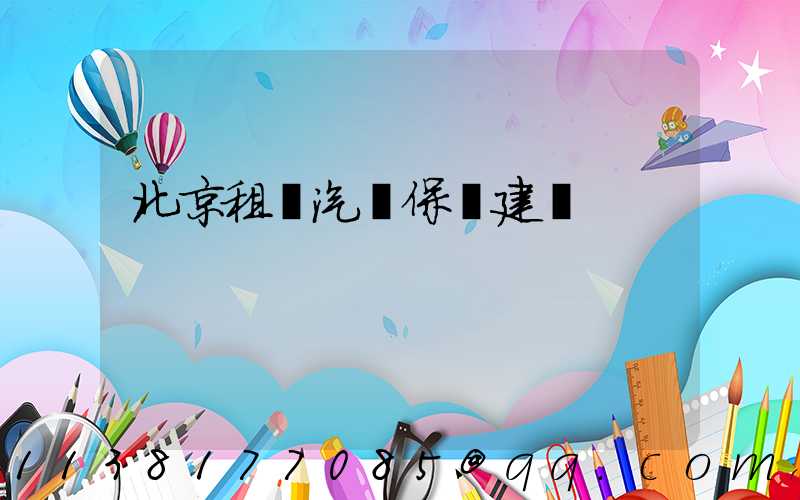北京租車汽車保養建議