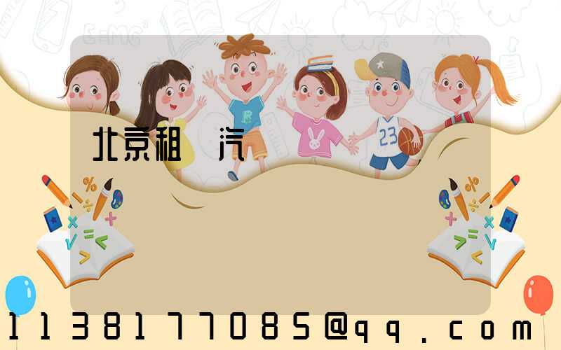 北京租車汽車選擇