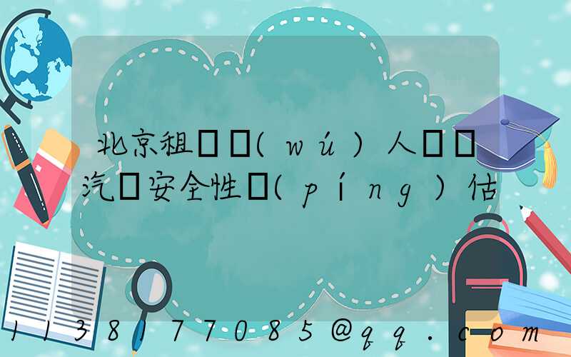 北京租車無(wú)人駕駛汽車安全性評(píng)估