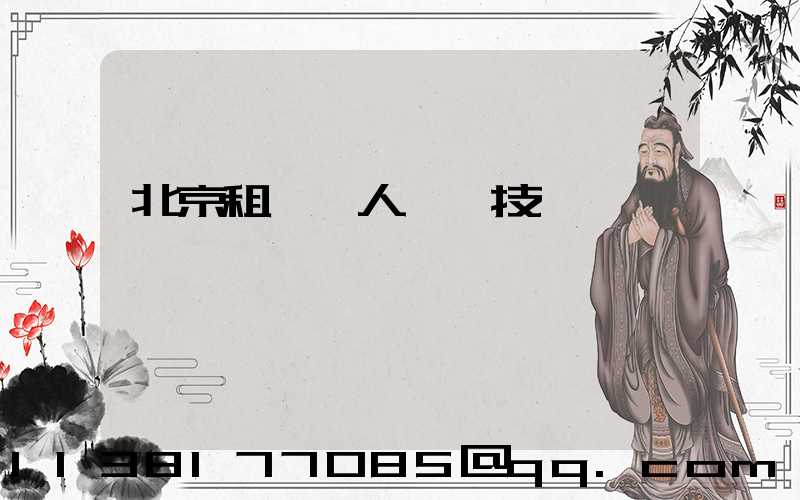 北京租車無人駕駛技術