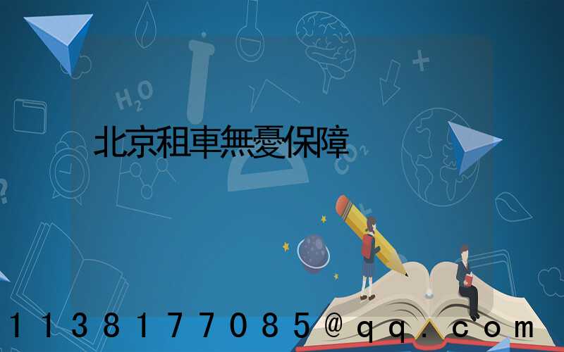 北京租車無憂保障