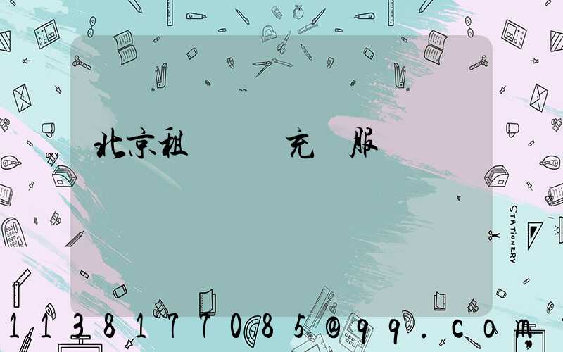 北京租車無線充電服務