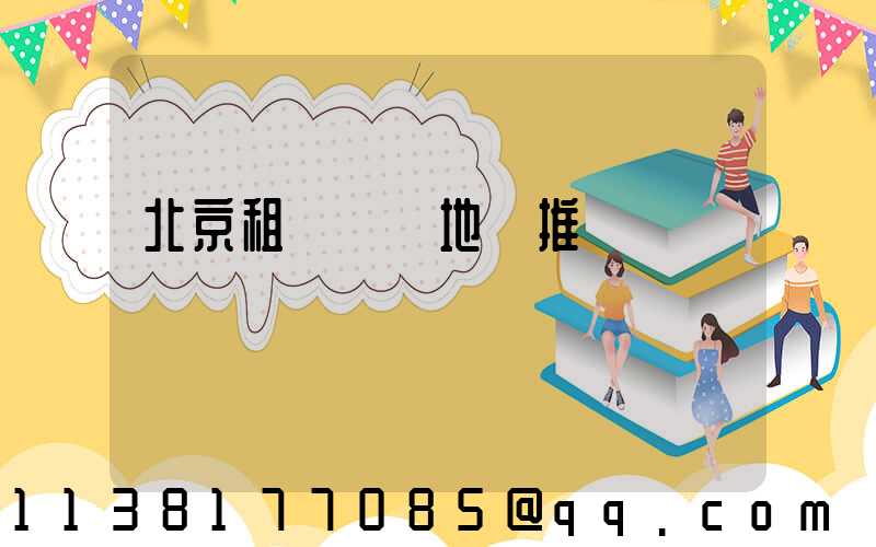 北京租車熱門地點推薦